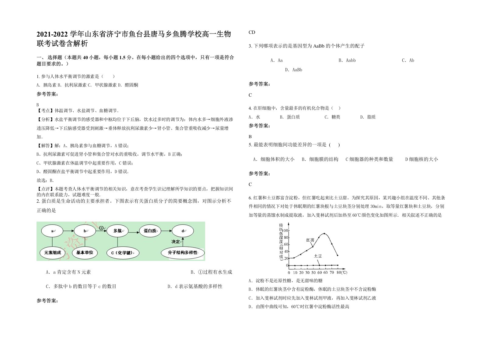 2021-2022学年山东省济宁市鱼台县唐马乡鱼腾学校高一生物联考试卷含解析