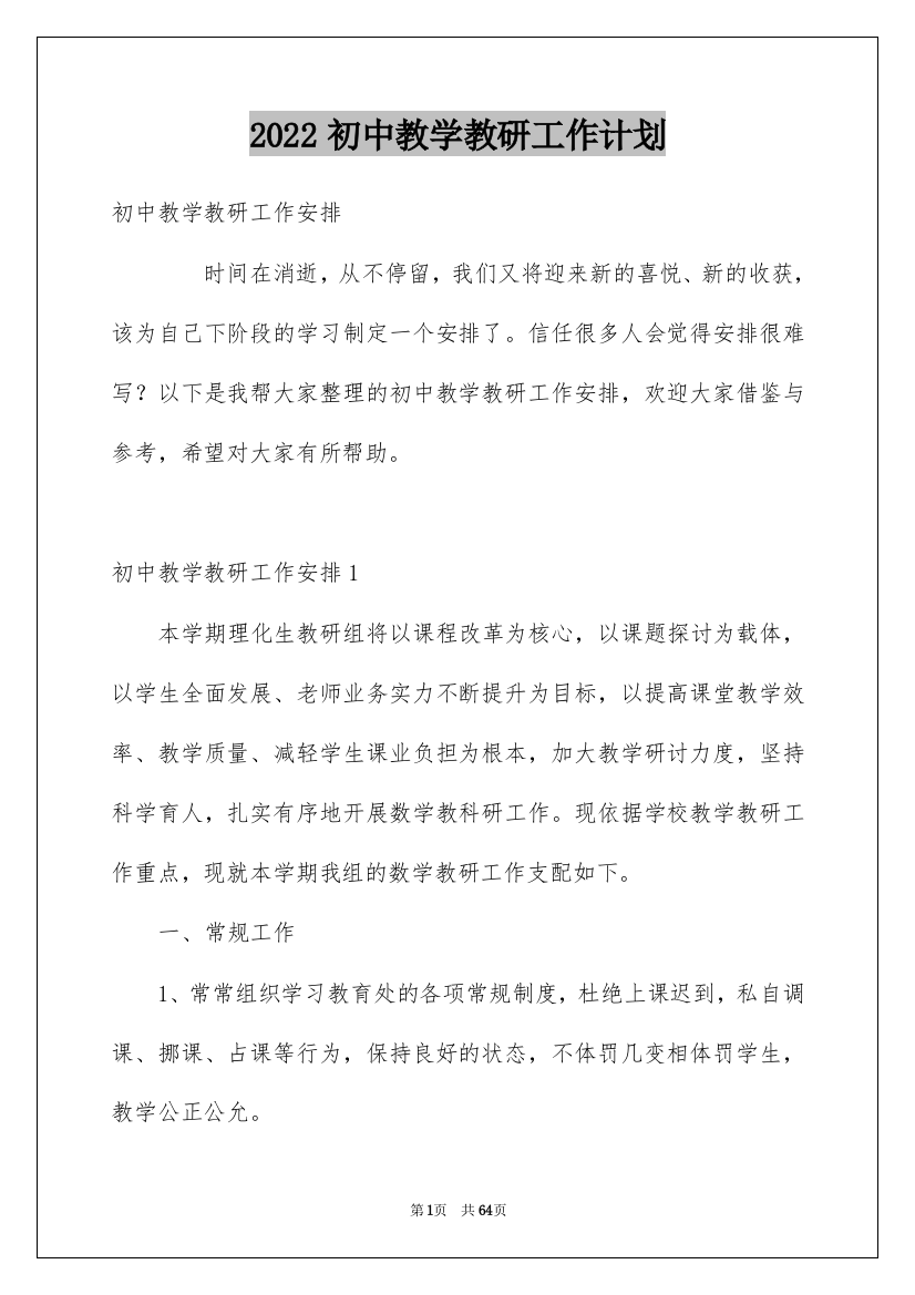 2022初中教学教研工作计划