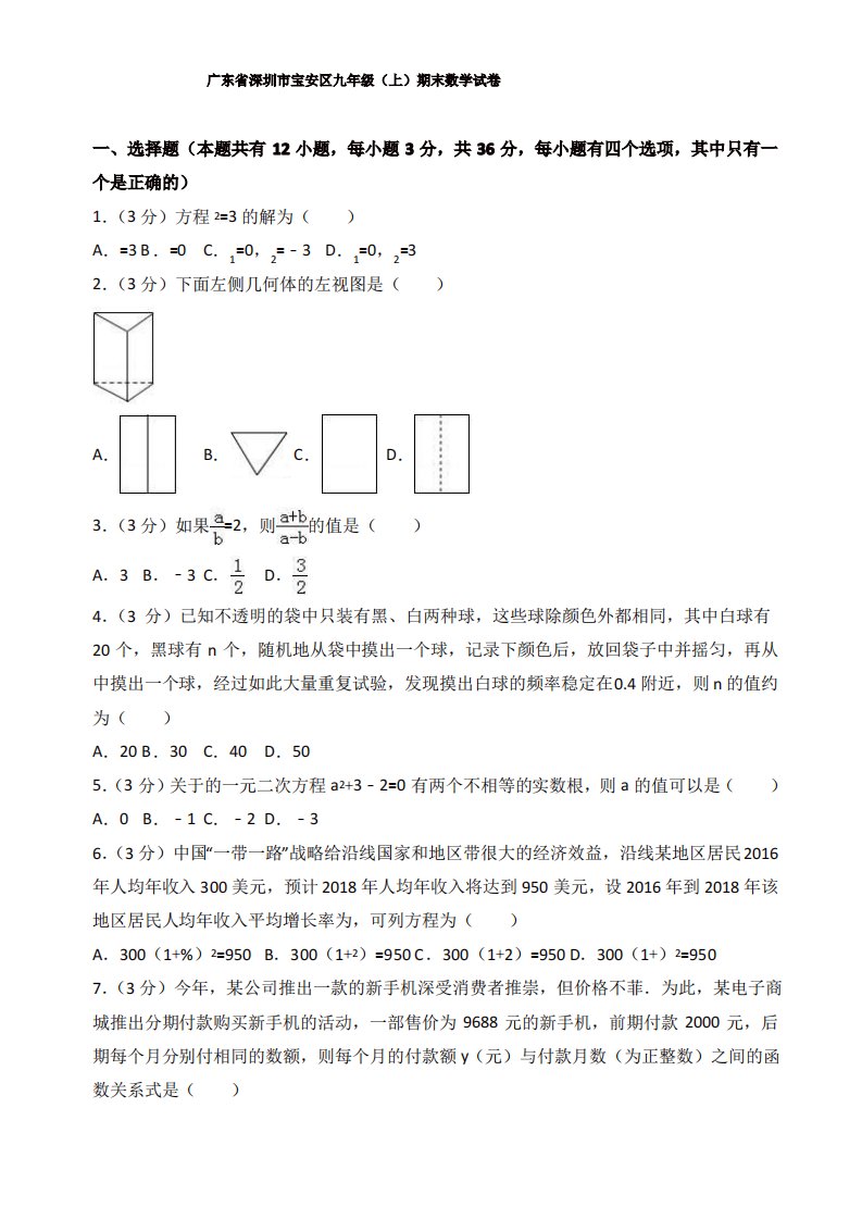 2019-2020年广东省深圳市宝安区九年级上册期末数学试卷含解析