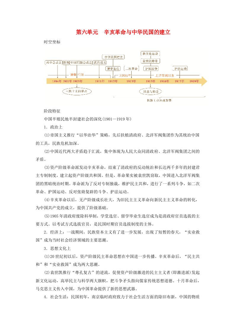 2025版高考历史一轮总复习教师用书中外历史纲要上第6单元辛亥革命与中华民国的建立第15讲辛亥革命