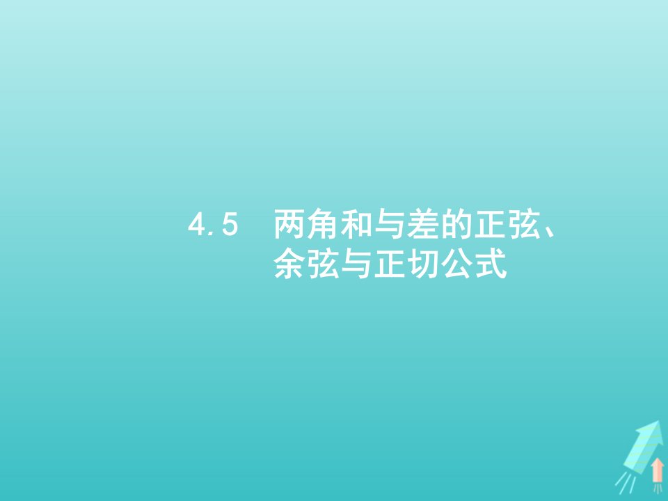 广西专用2022年高考数学一轮复习第4章三角函数解三角形5两角和与差的正弦余弦与正切公式课件新人教A版文