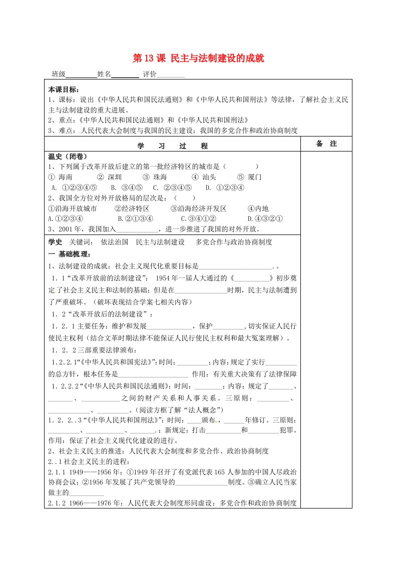 湖南省株洲市天元区马家河中学八年级历史下册第13课民主与法制建设的成就学案无答案岳麓版