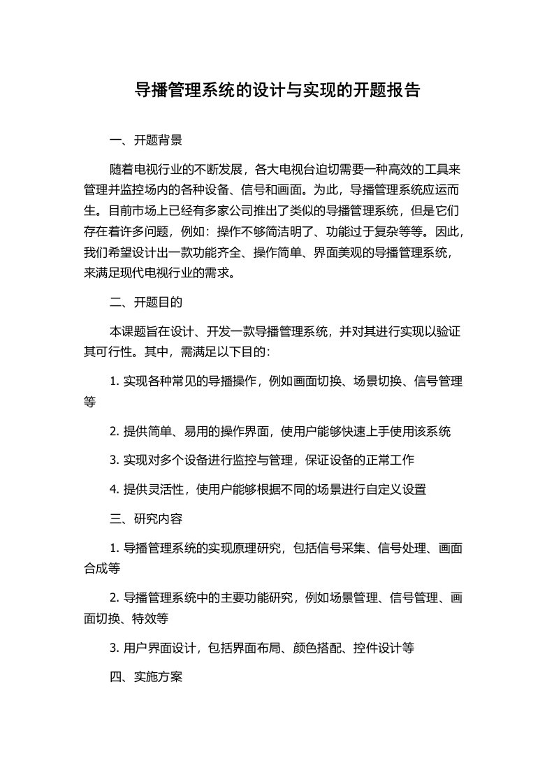 导播管理系统的设计与实现的开题报告