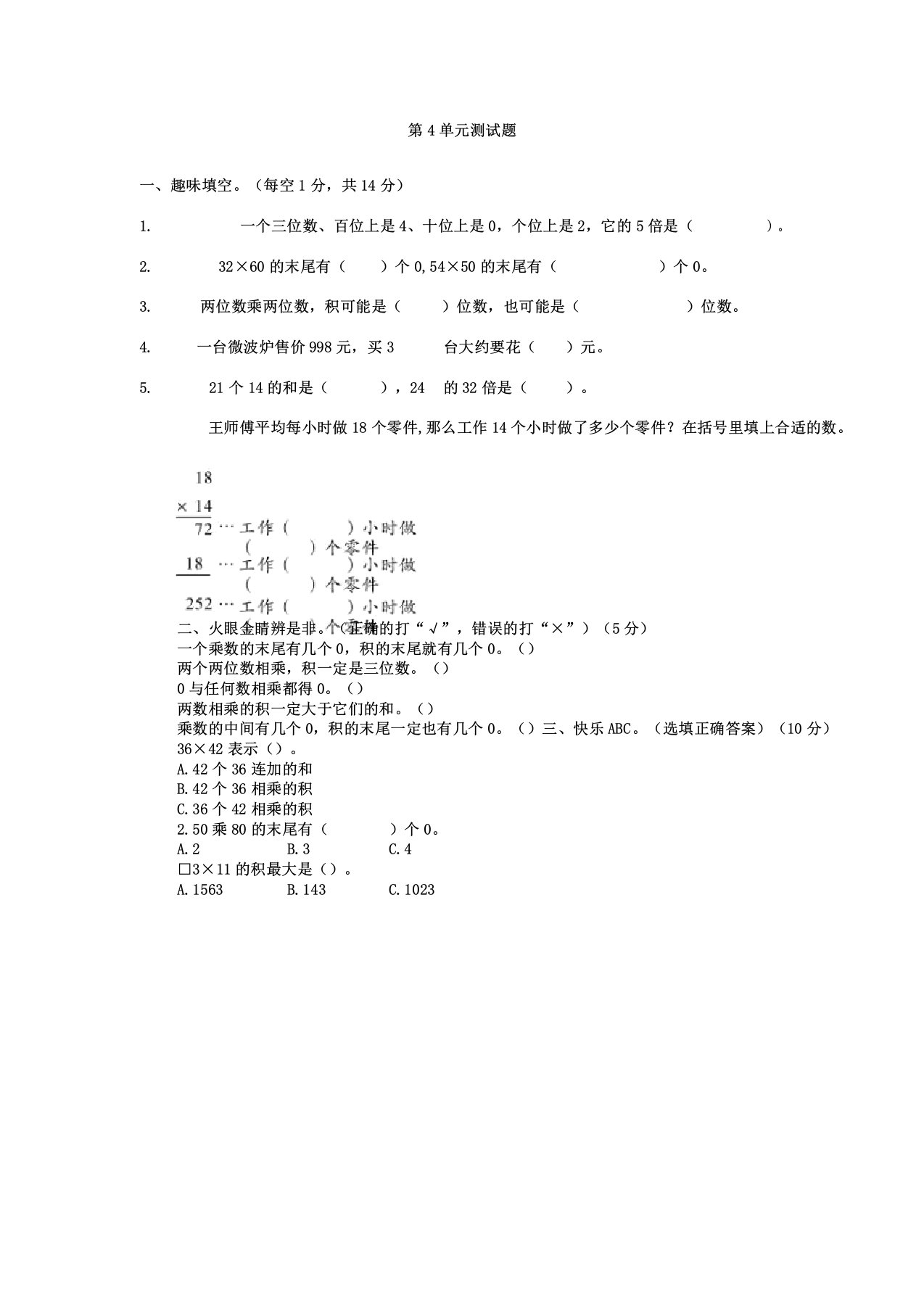 新人教数学三年级下册第4单元测试题