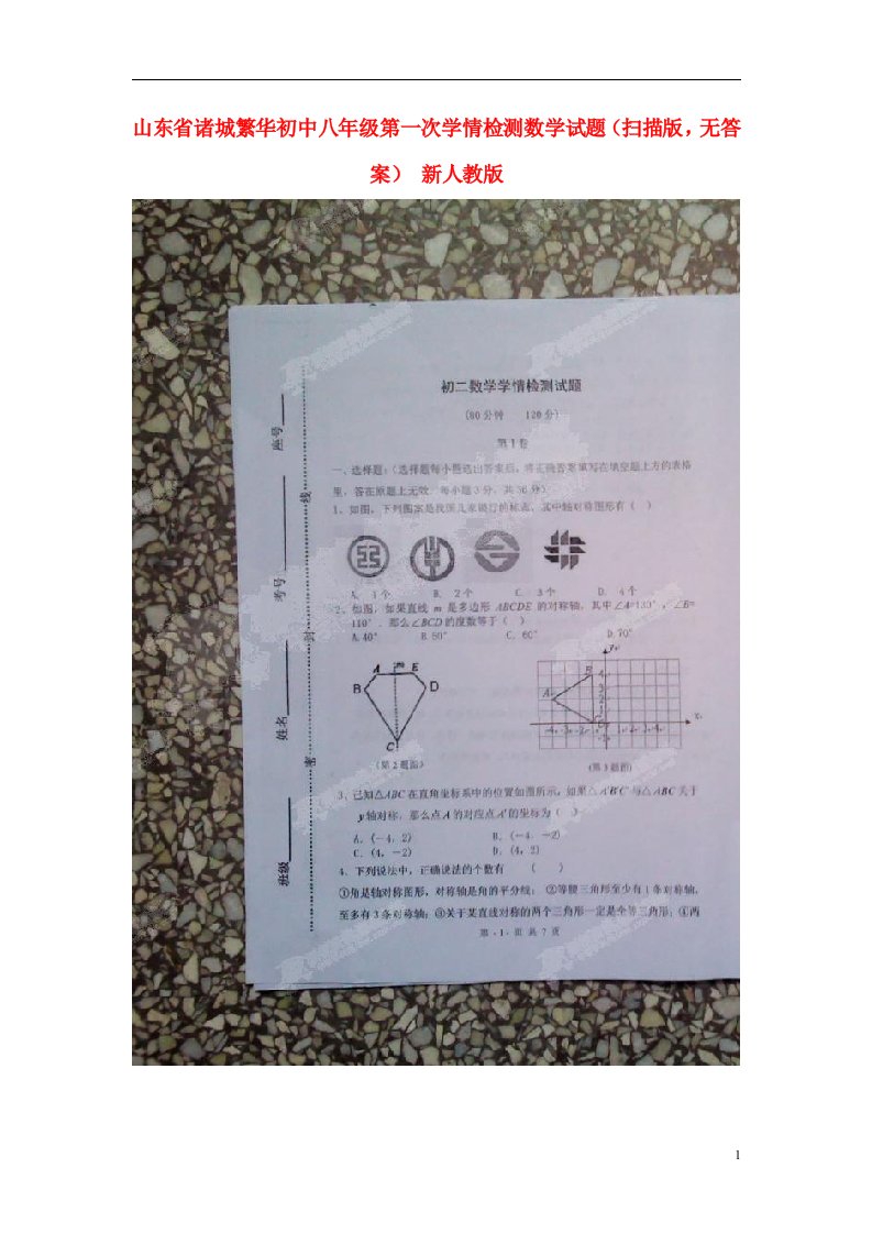 山东省诸城繁华初中八级数学第一次学情检测试题（扫描版，无答案）