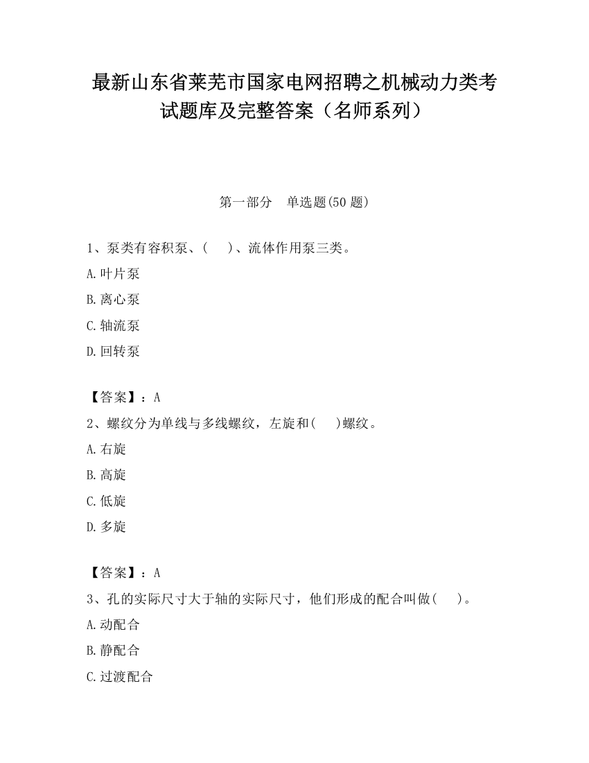 最新山东省莱芜市国家电网招聘之机械动力类考试题库及完整答案（名师系列）