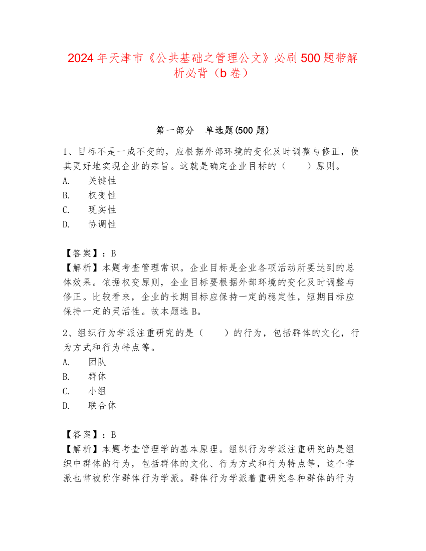 2024年天津市《公共基础之管理公文》必刷500题带解析必背（b卷）