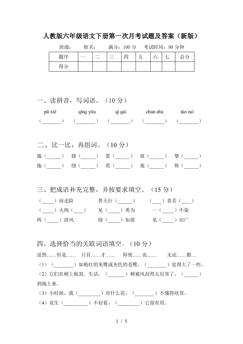 人教版六年级语文下册第一次月考试题及答案(新版)