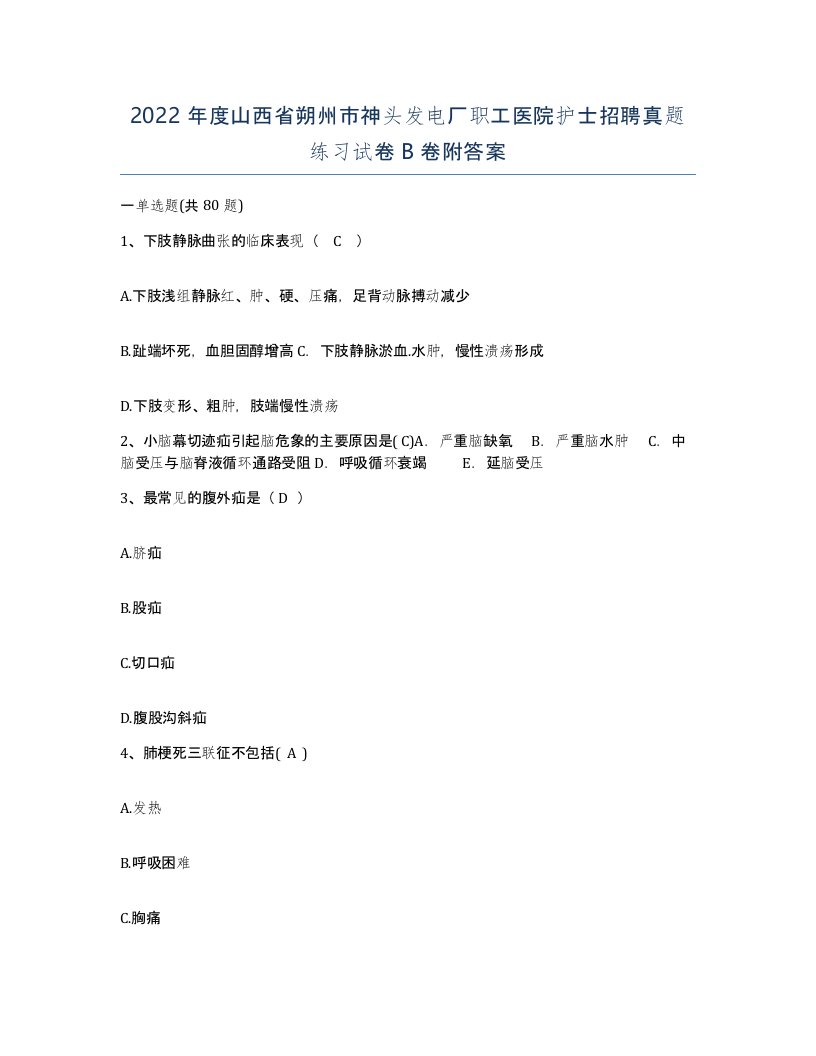 2022年度山西省朔州市神头发电厂职工医院护士招聘真题练习试卷B卷附答案