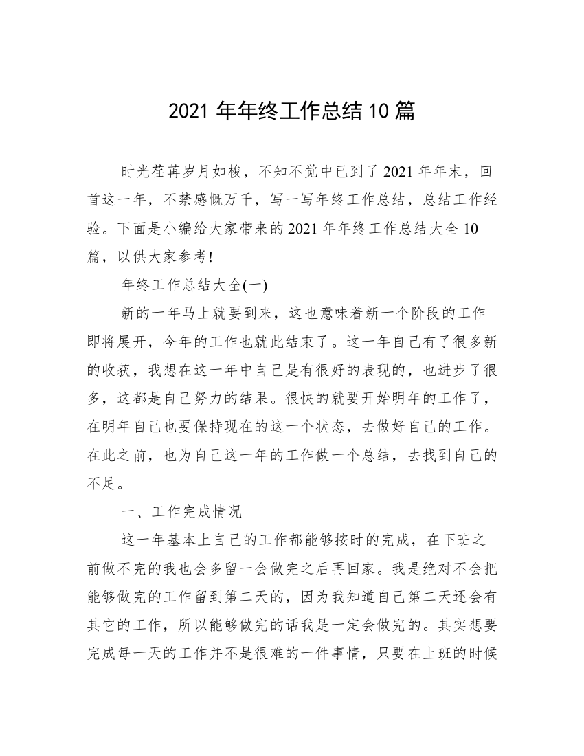 2021年年终工作总结10篇