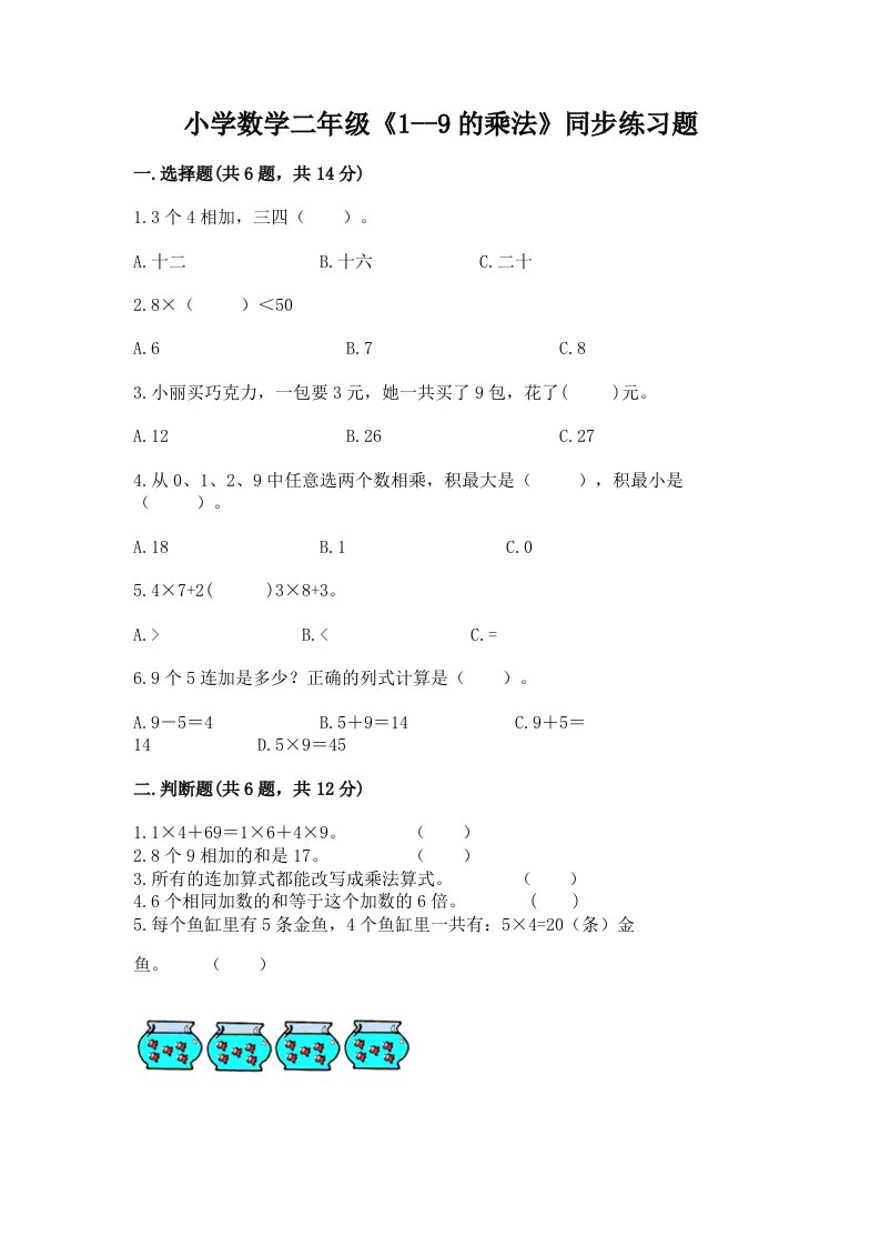 小学数学二年级《1--9的乘法》同步练习题及答案【名师系列】