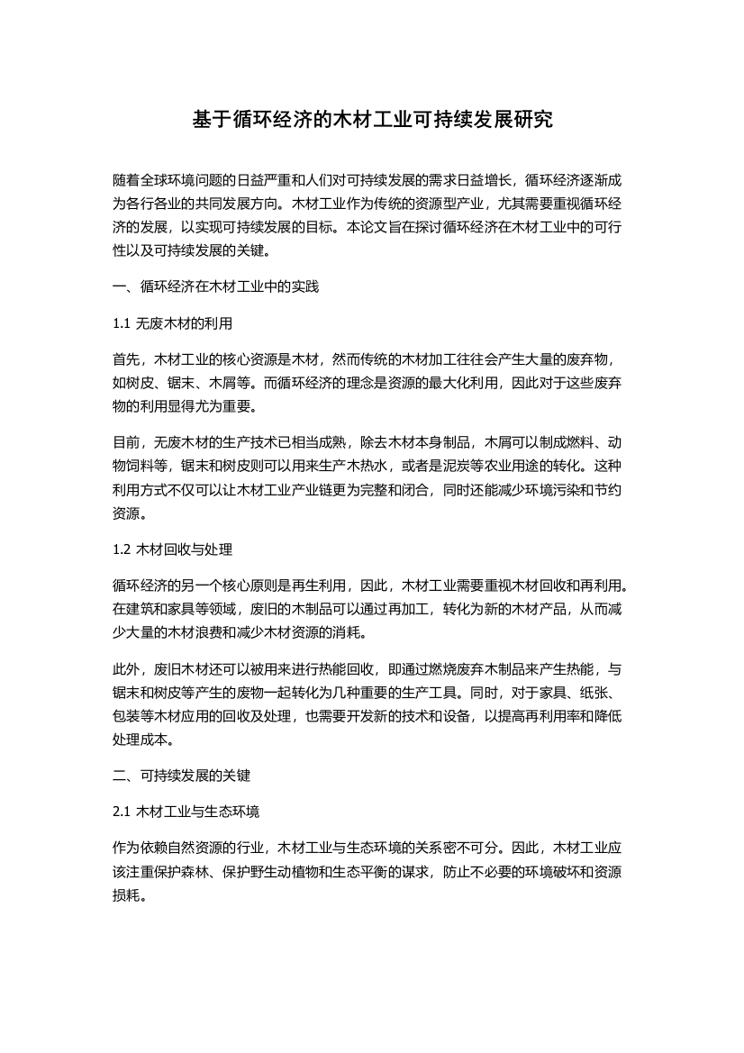 基于循环经济的木材工业可持续发展研究