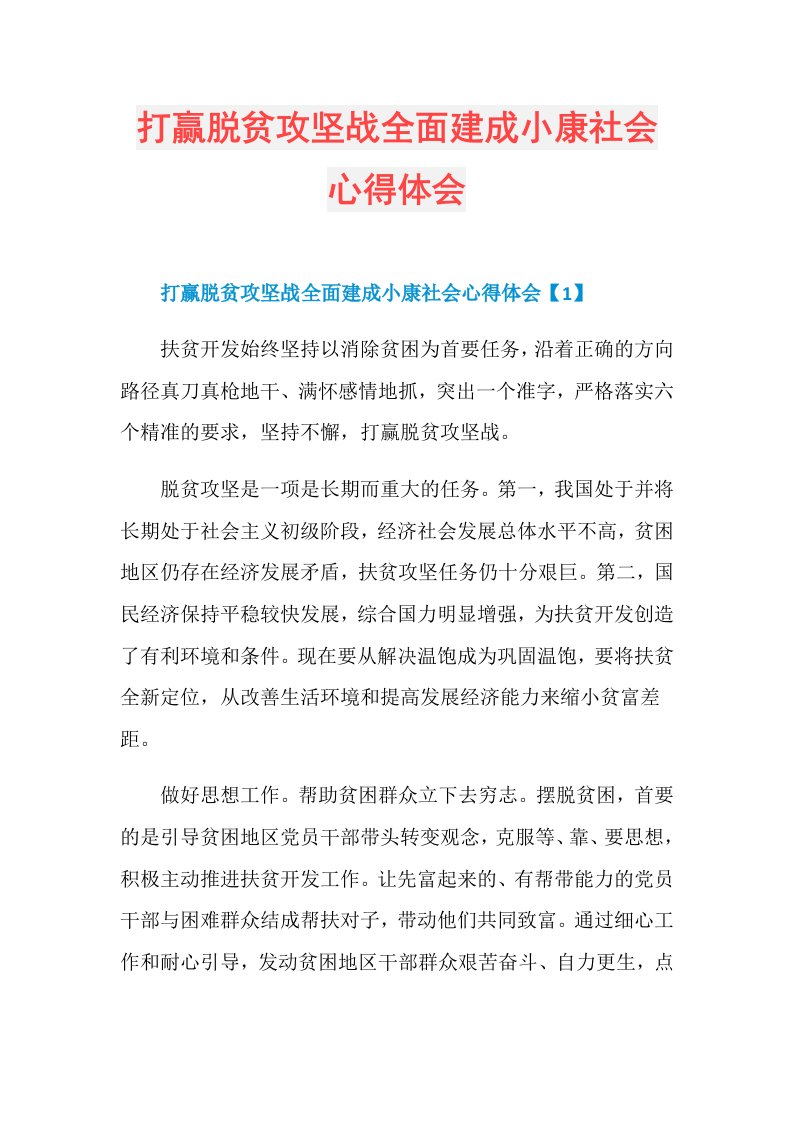 打赢脱贫攻坚战全面建成小康社会心得体会