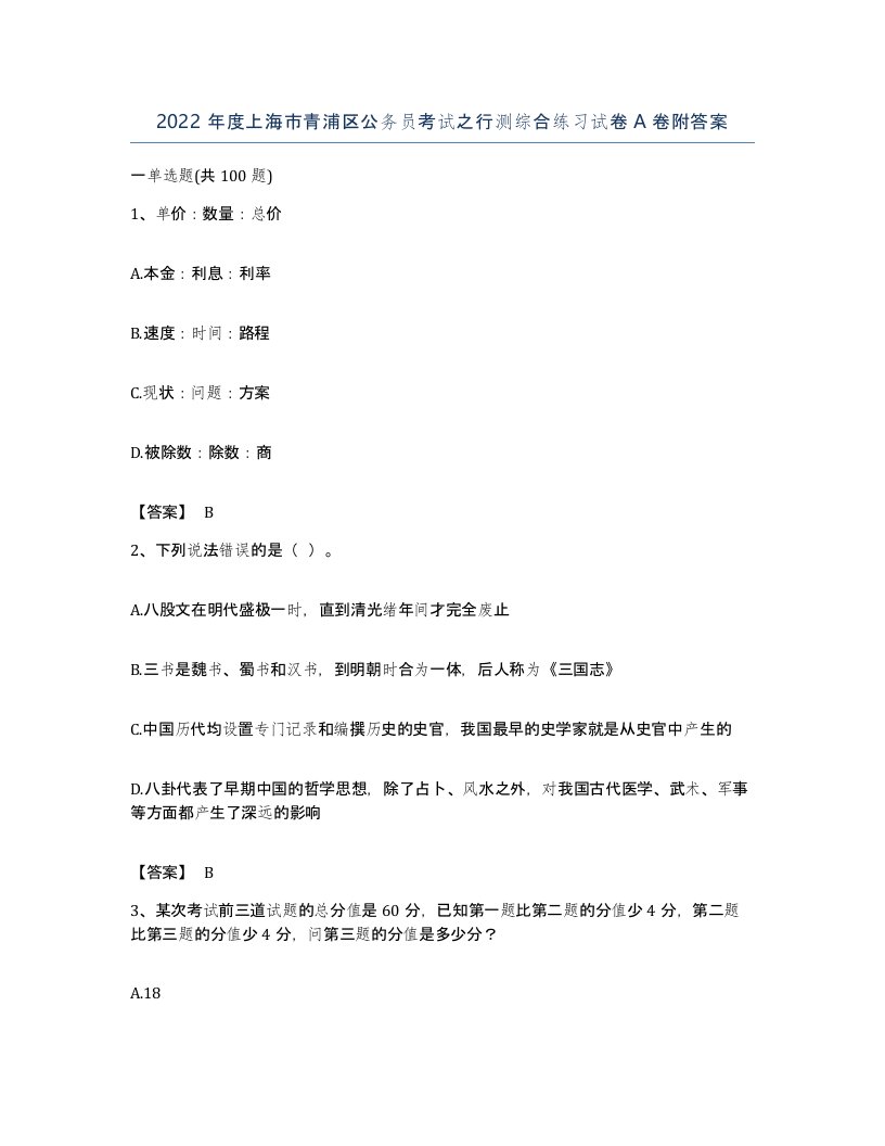 2022年度上海市青浦区公务员考试之行测综合练习试卷A卷附答案