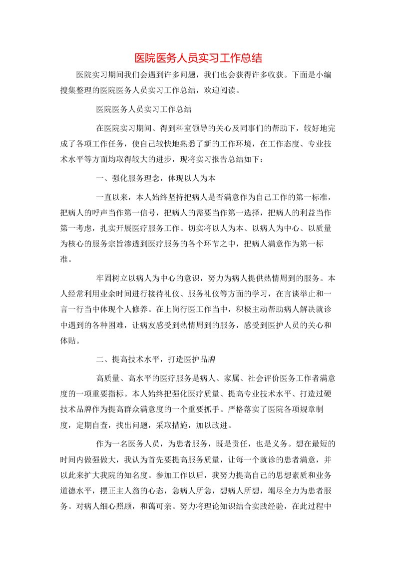 医院医务人员实习工作总结