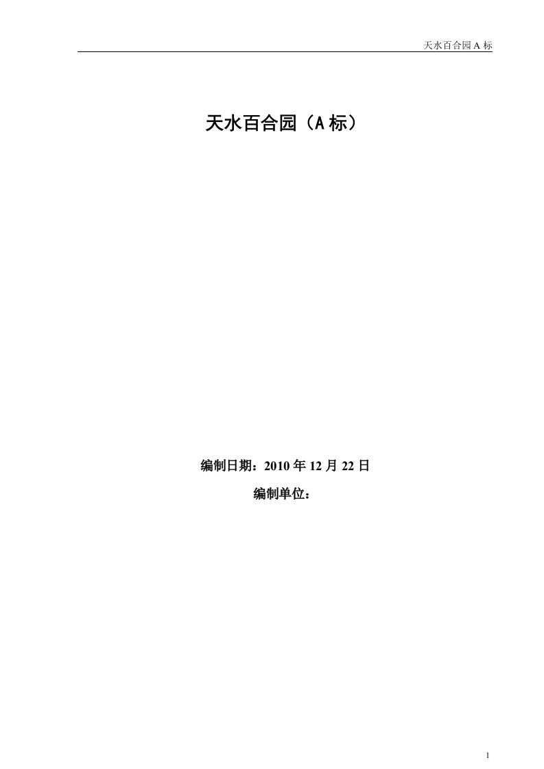 淮安市洪泽县东风路南侧天水百合园工程施工组织设计