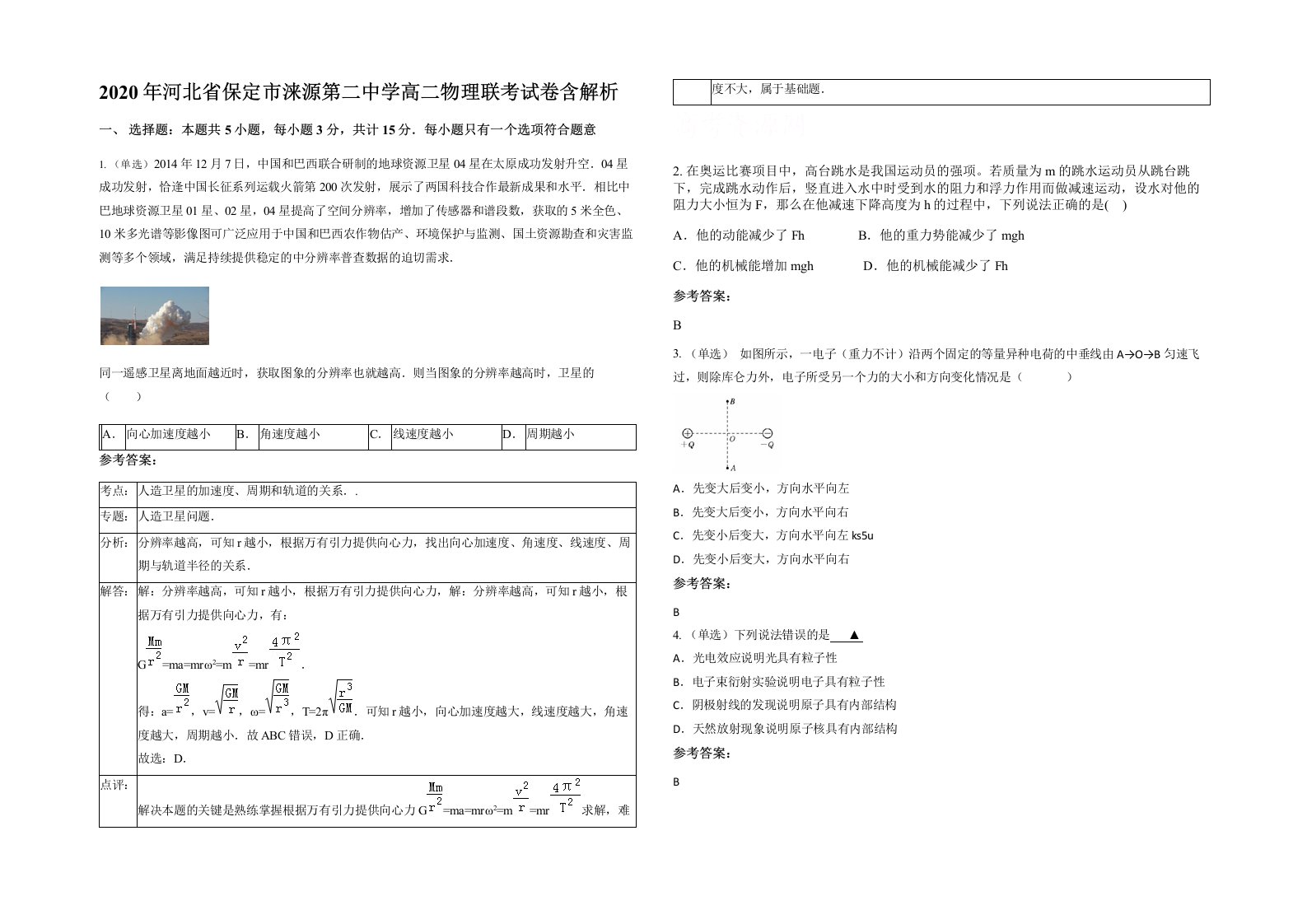 2020年河北省保定市涞源第二中学高二物理联考试卷含解析