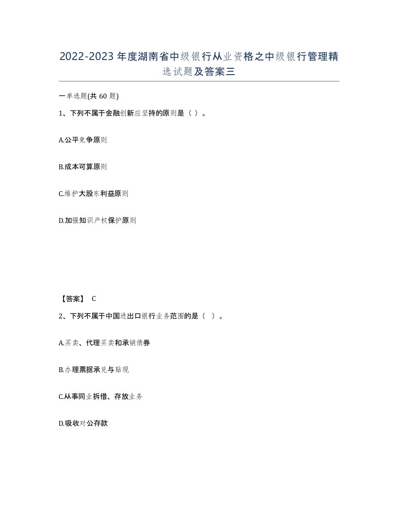 2022-2023年度湖南省中级银行从业资格之中级银行管理试题及答案三