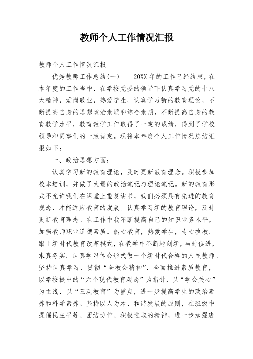 教师个人工作情况汇报