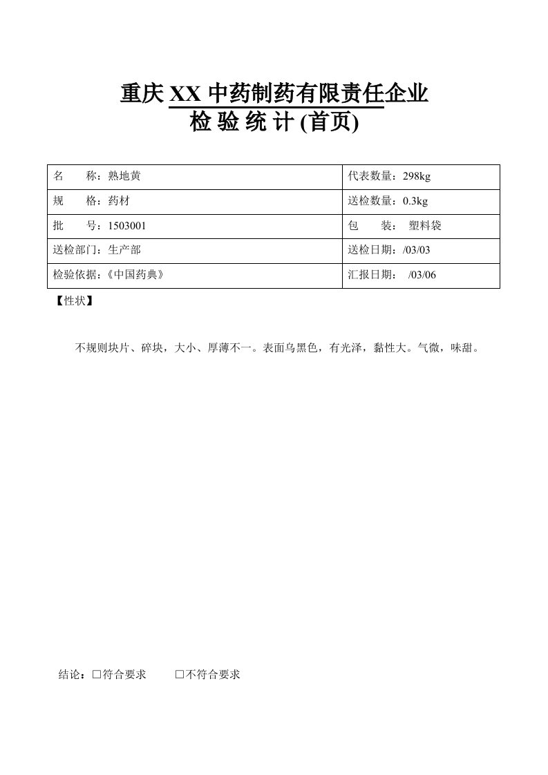 熟地黄检验报告模板样稿