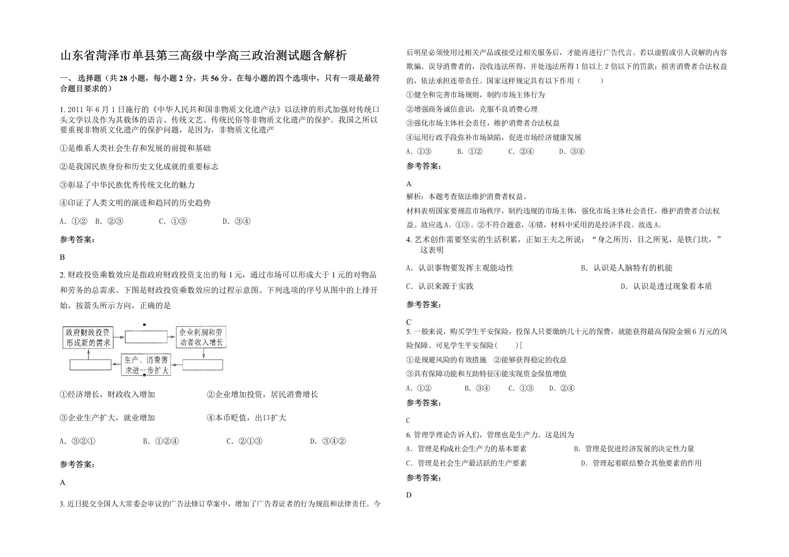 山东省菏泽市单县第三高级中学高三政治测试题含解析