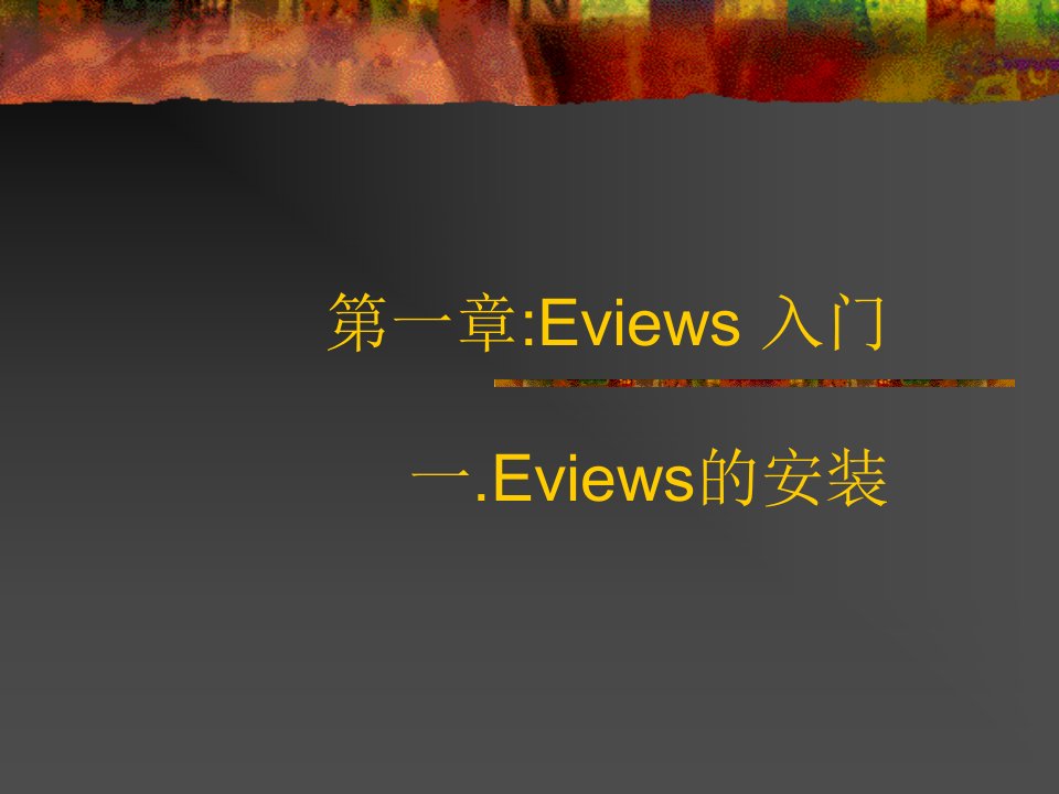 Eviews教程