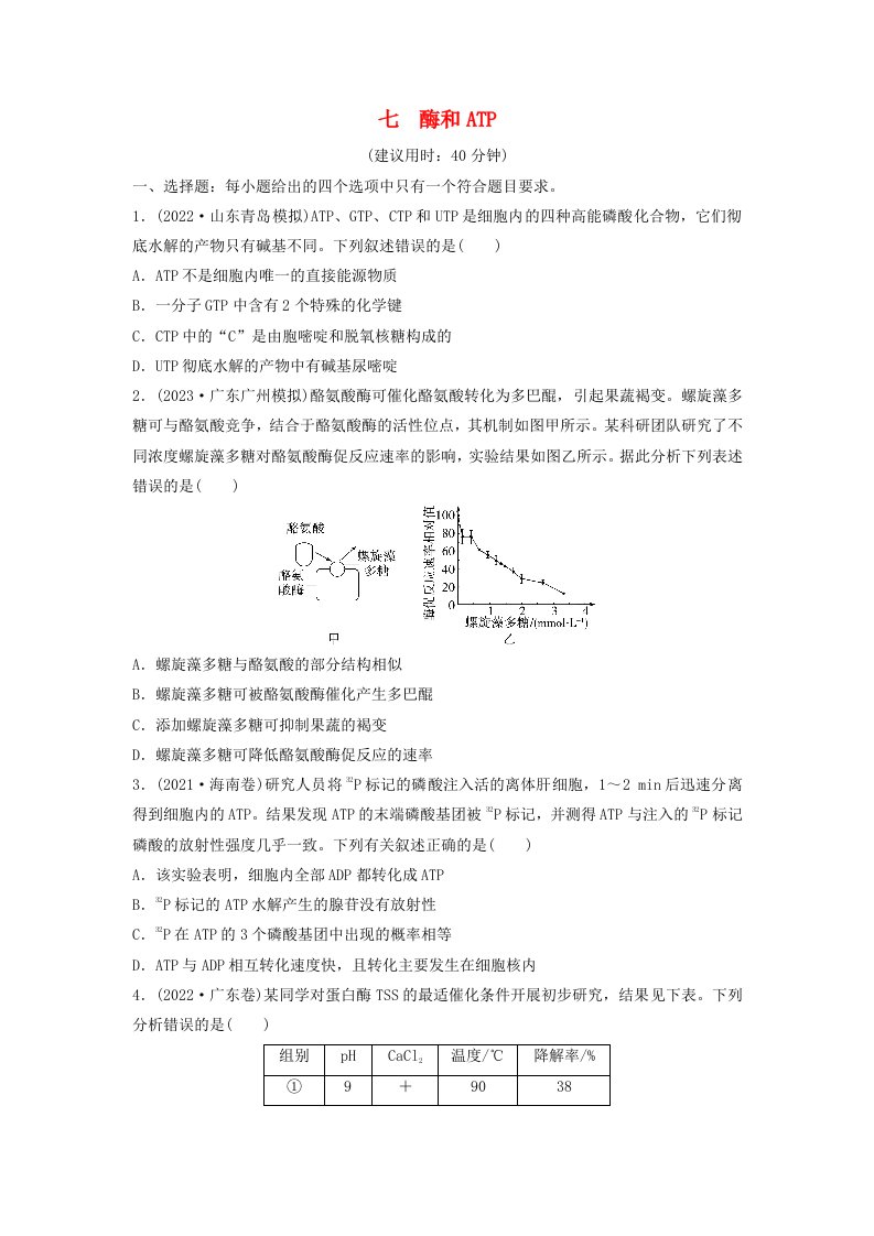 2024版高考生物一轮总复习课时质量评价7酶和ATP