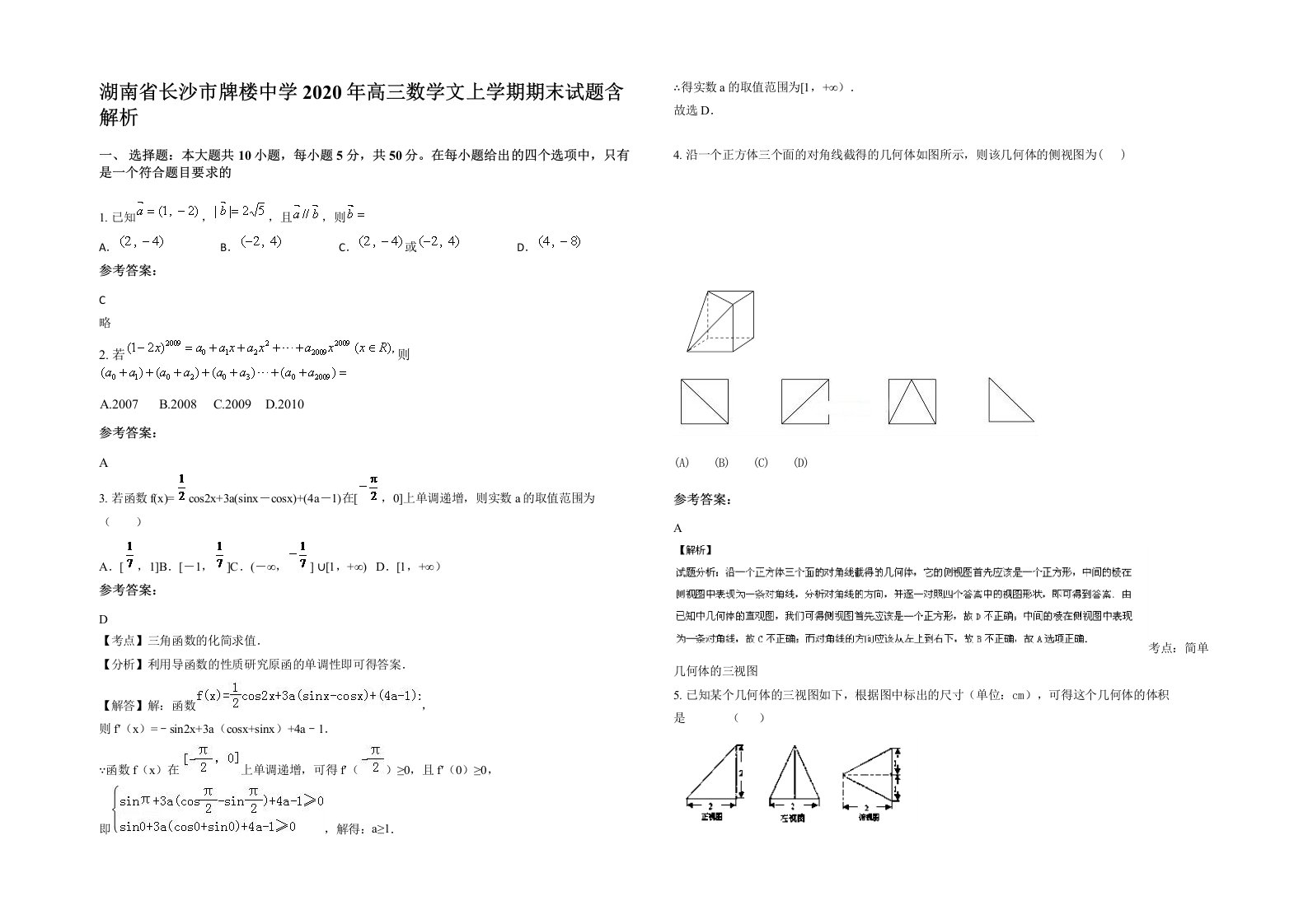 湖南省长沙市牌楼中学2020年高三数学文上学期期末试题含解析