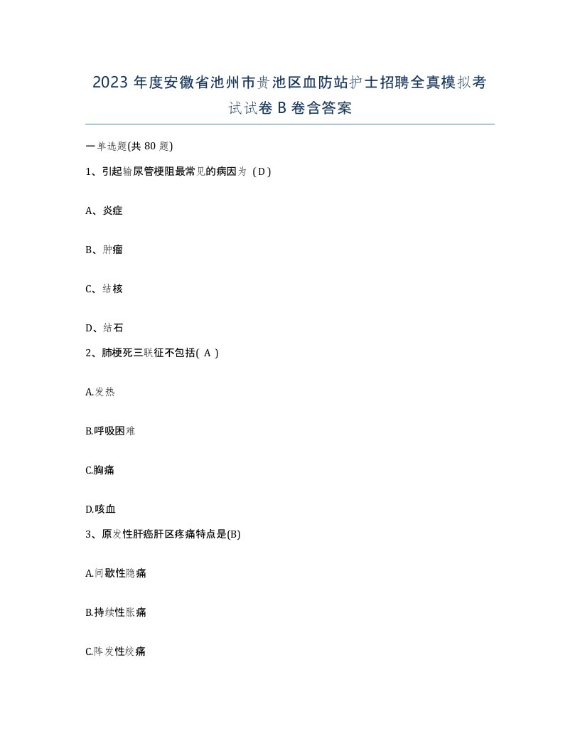 2023年度安徽省池州市贵池区血防站护士招聘全真模拟考试试卷B卷含答案