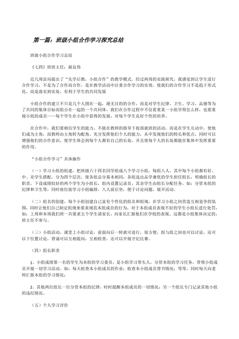 班级小组合作学习探究总结[修改版]