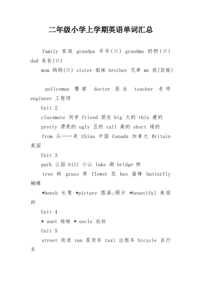 二年级小学上学期英语单词汇总_1