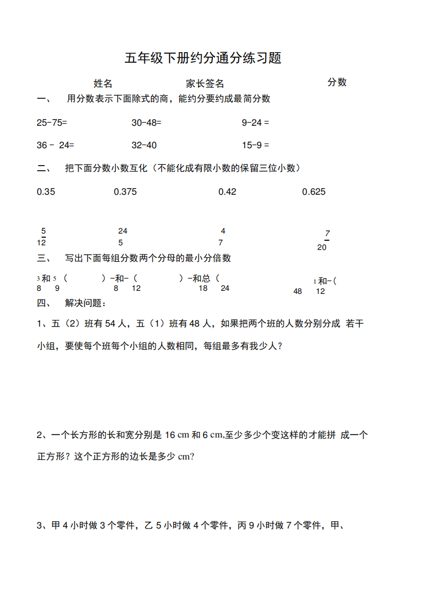 人教版小学五年级数学下册第四单元约分通分练习题