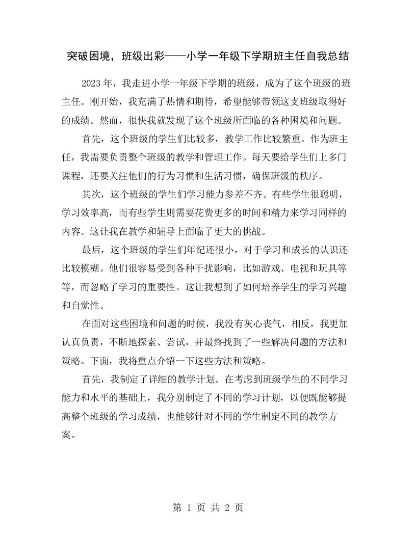 突破困境，班级出彩——小学一年级下学期班主任自我总结