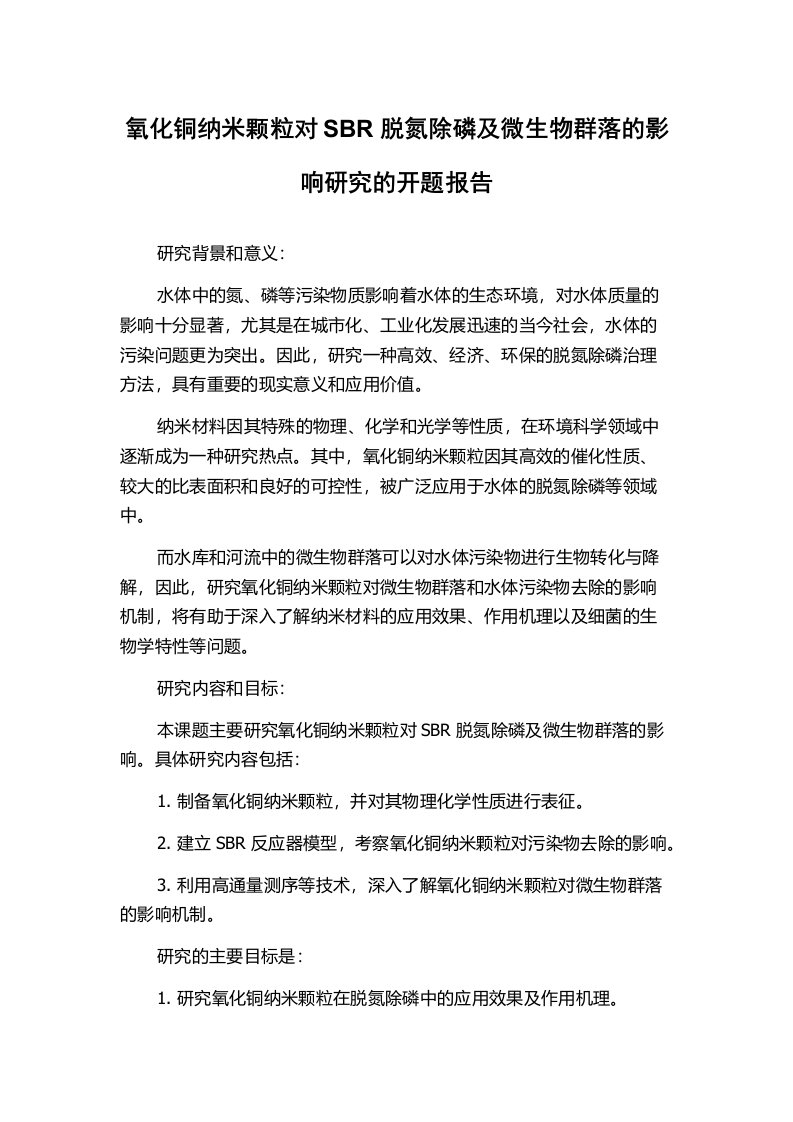 氧化铜纳米颗粒对SBR脱氮除磷及微生物群落的影响研究的开题报告