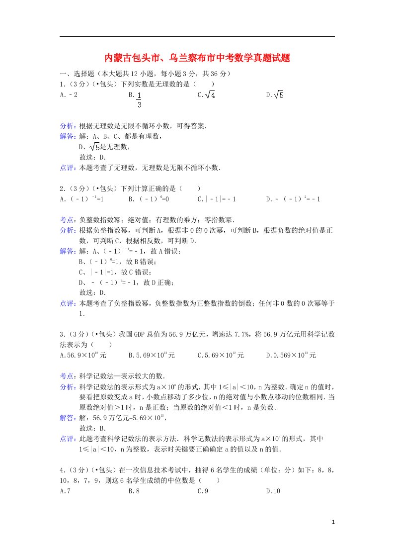 内蒙古包头市、乌兰察布市中考数学真题试题（含解析）