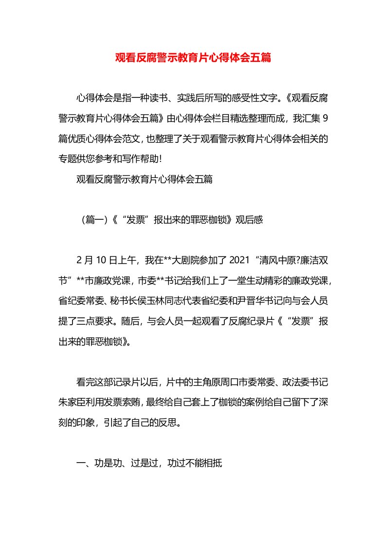 观看反腐警示教育片心得体会五篇