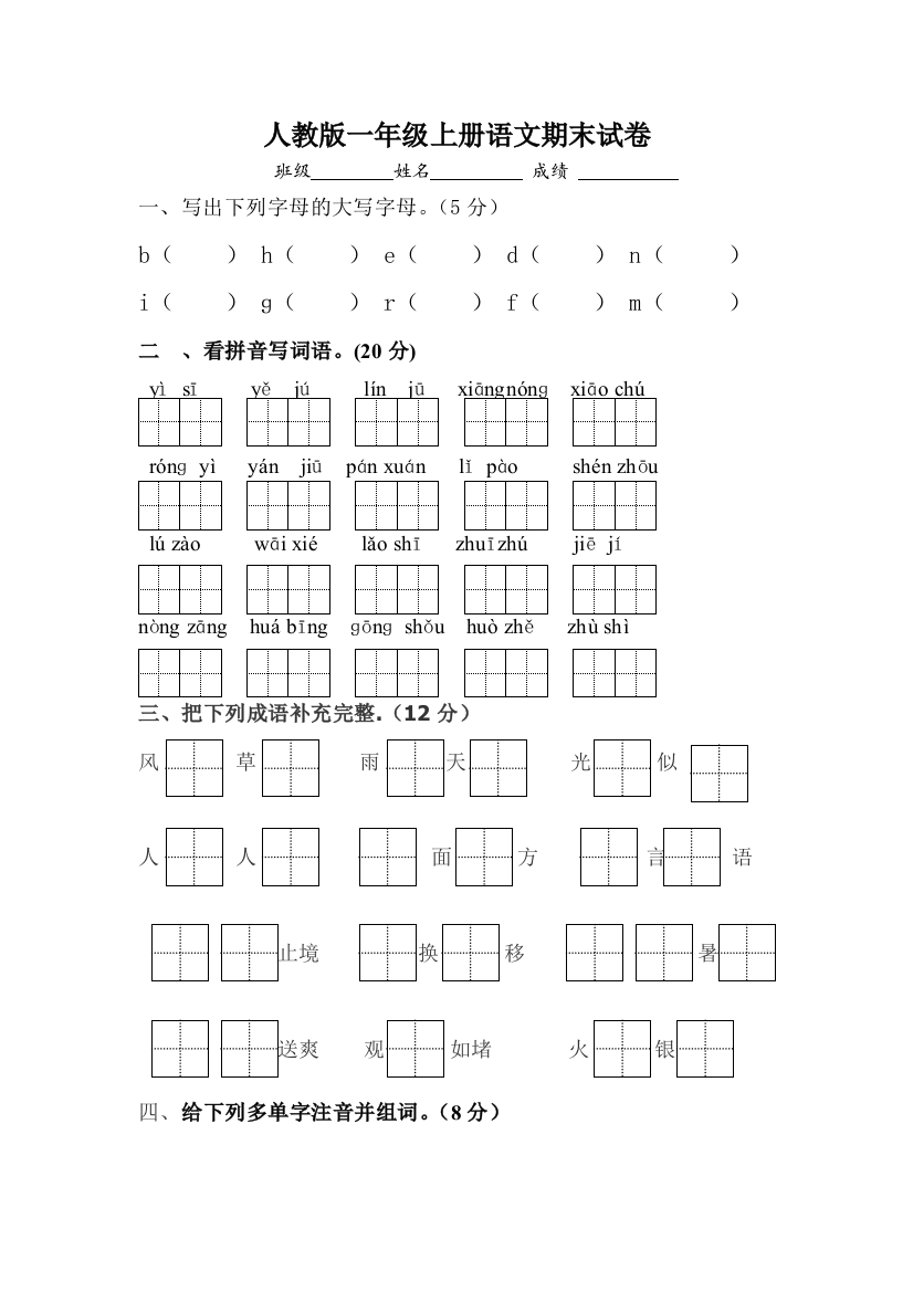 人教版一年级上册语文期末试卷15