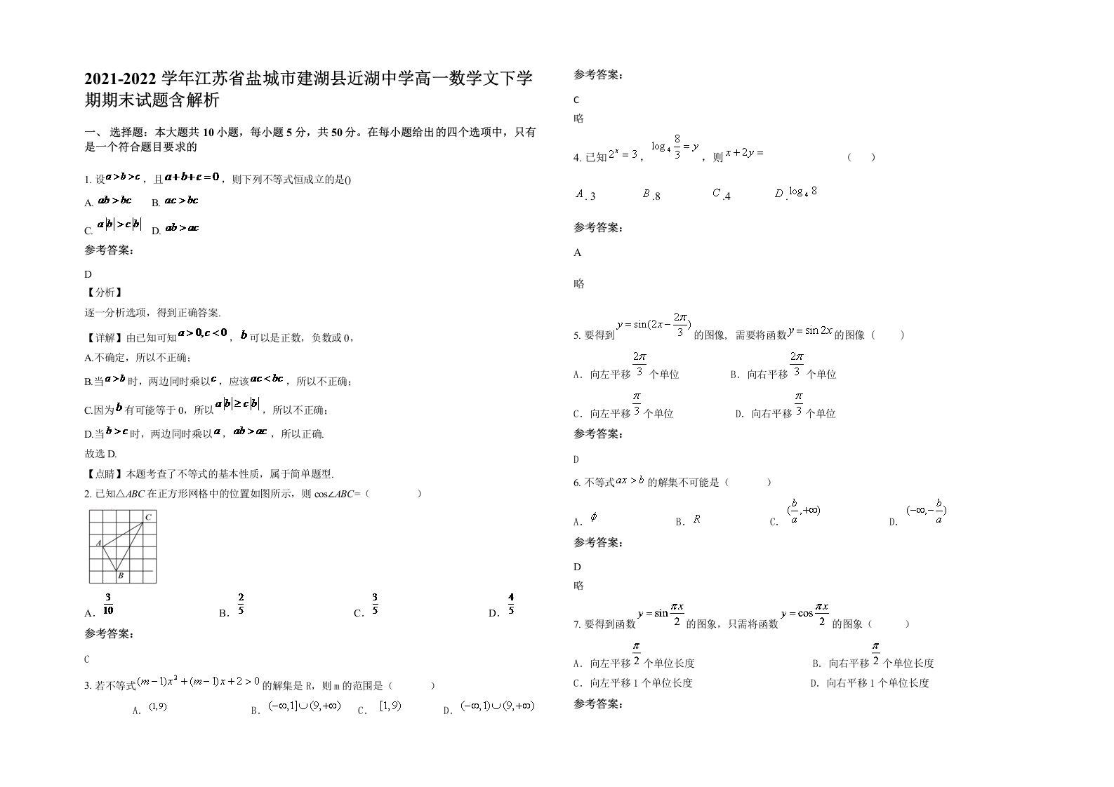 2021-2022学年江苏省盐城市建湖县近湖中学高一数学文下学期期末试题含解析