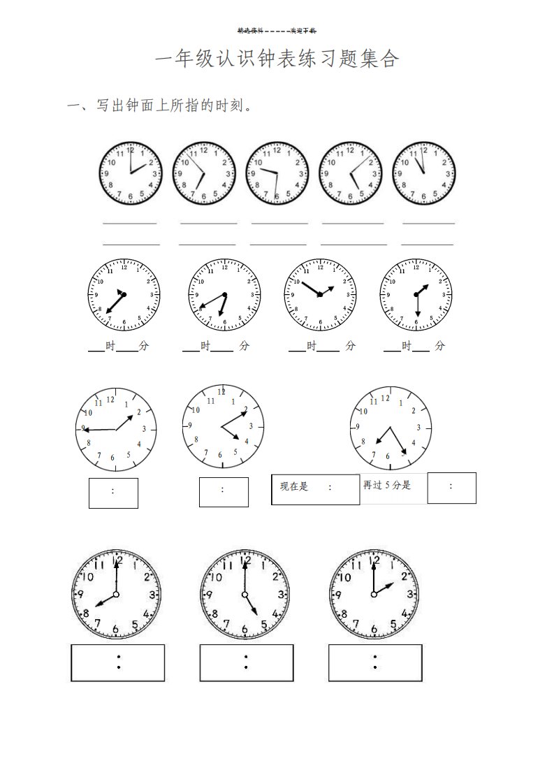 小学一年级三年级认识钟表练习题合集