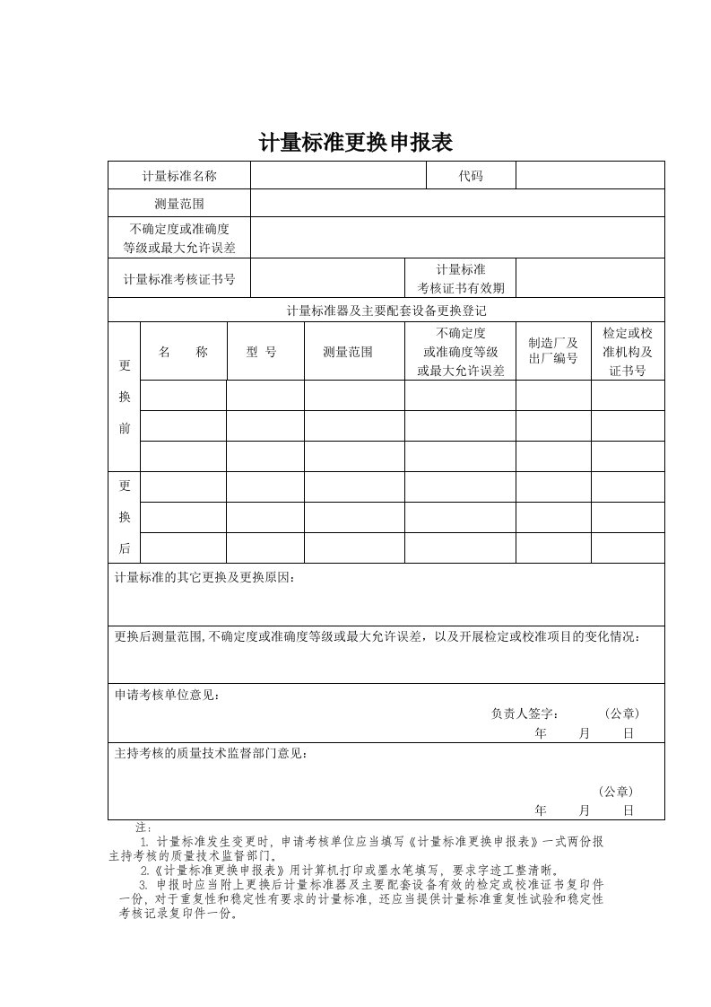 计量标准更换申报表(1)