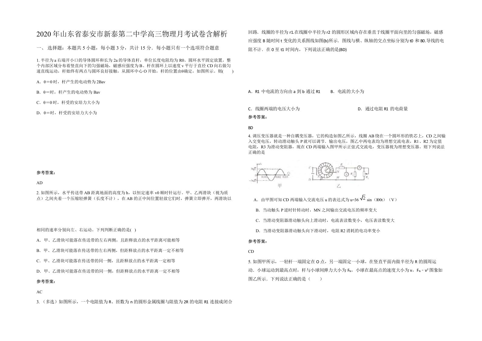 2020年山东省泰安市新泰第二中学高三物理月考试卷含解析