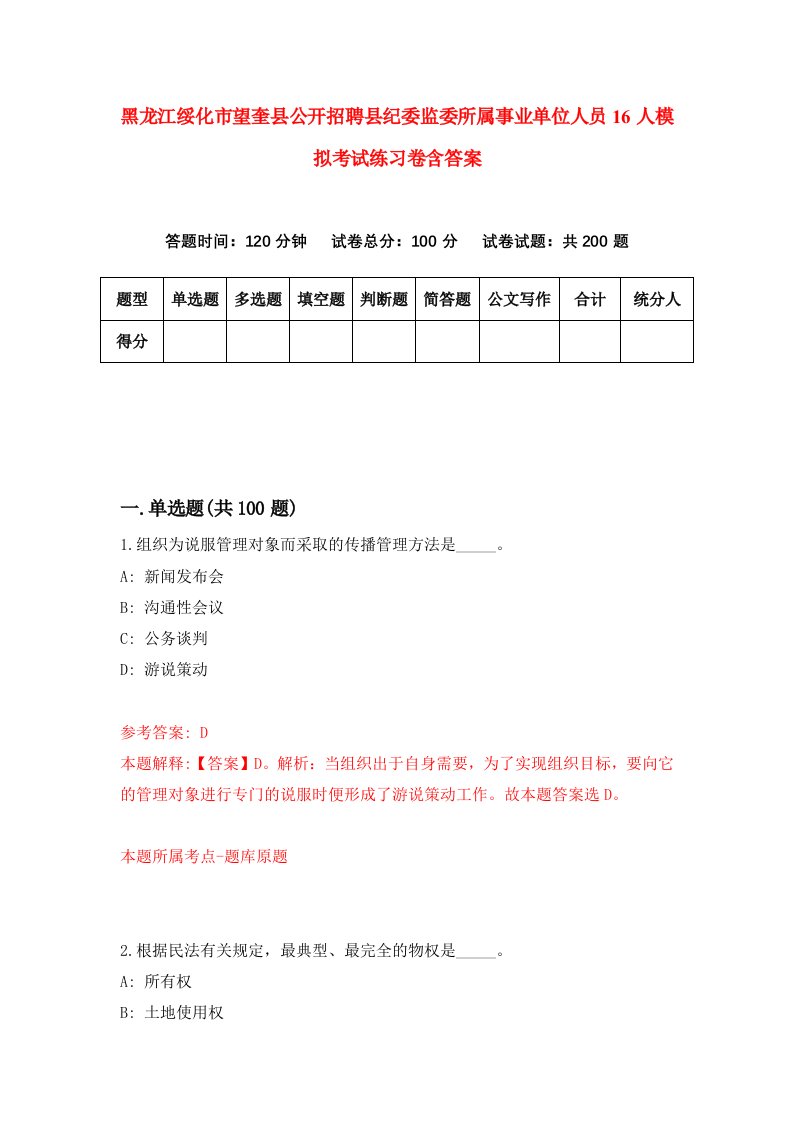 黑龙江绥化市望奎县公开招聘县纪委监委所属事业单位人员16人模拟考试练习卷含答案第7卷