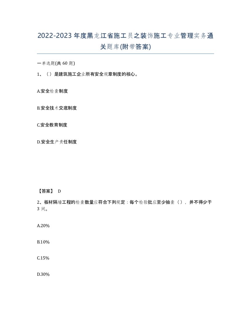 2022-2023年度黑龙江省施工员之装饰施工专业管理实务通关题库附带答案