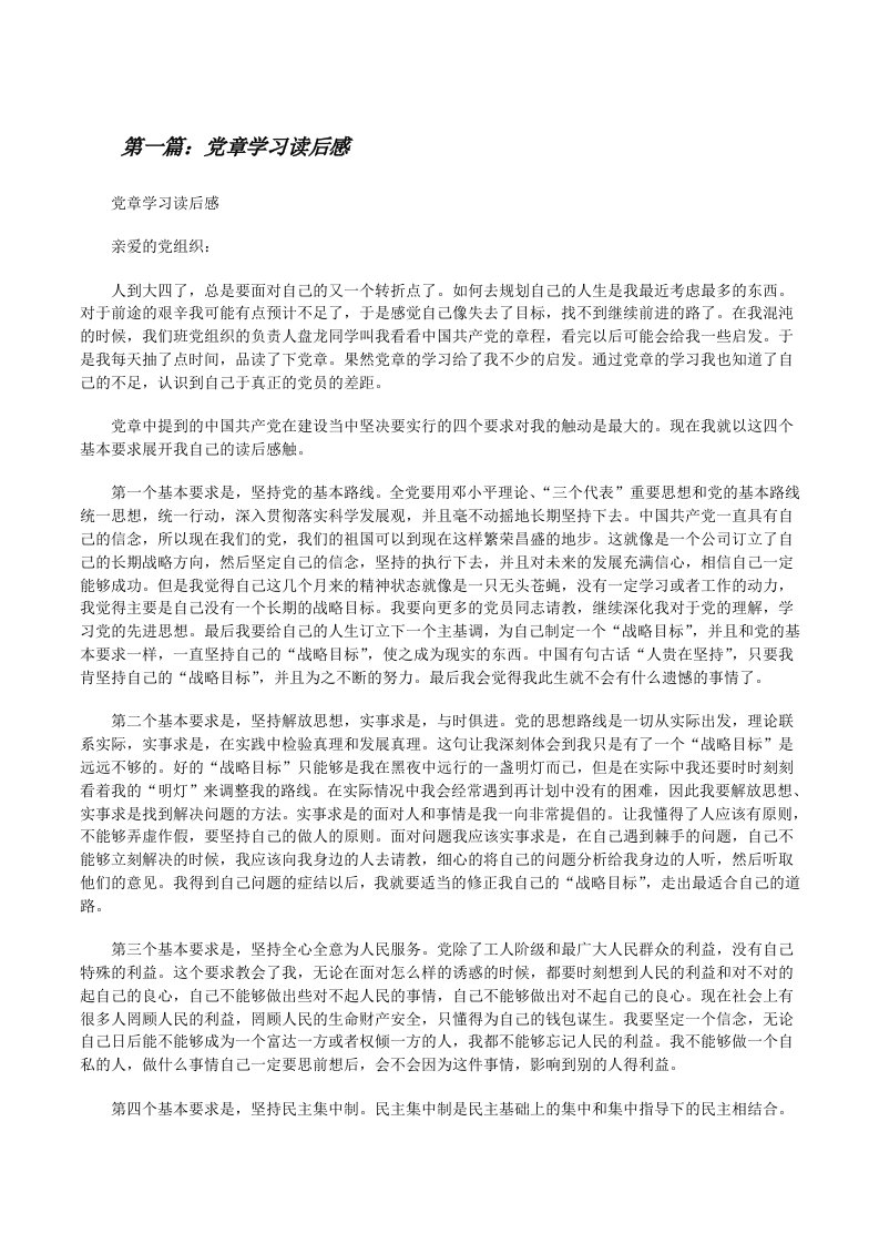 党章学习读后感[修改版]