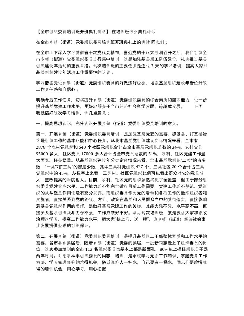 全市组织委员培训班开班典礼讲话在培训班结业典礼讲话