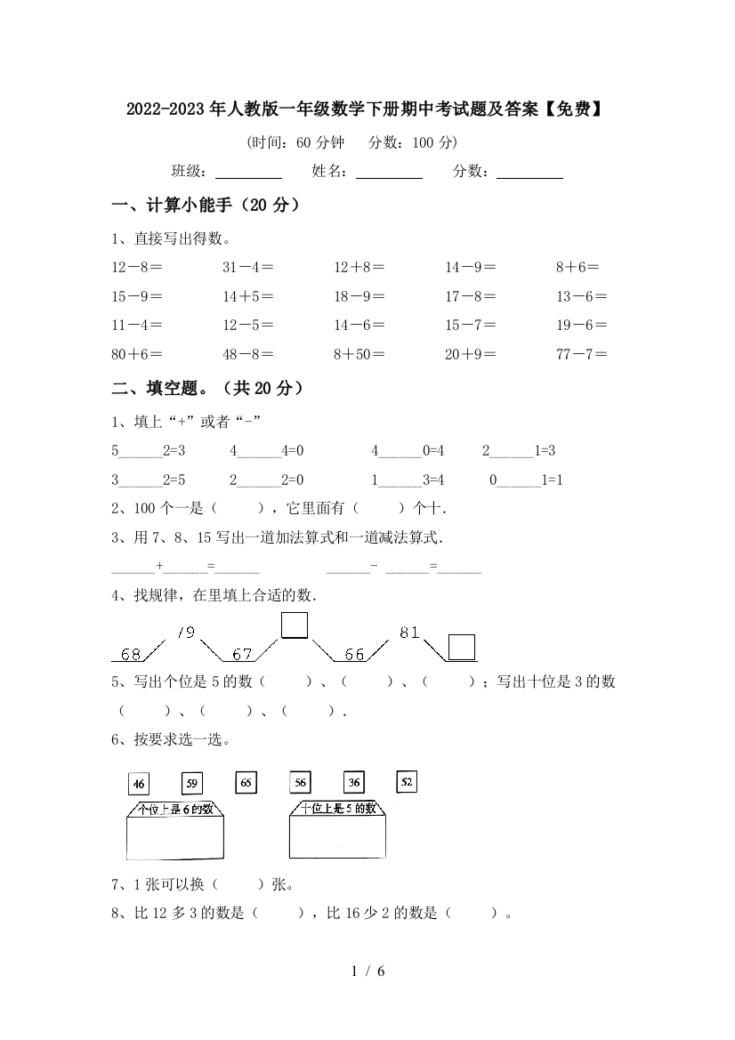 2022-2023年人教版一年级数学下册期中考试题及答案【免费】