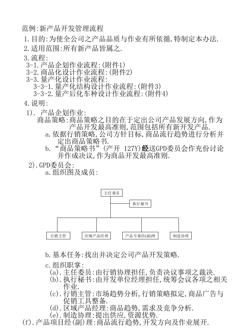 精选范例新产品开发管理流程