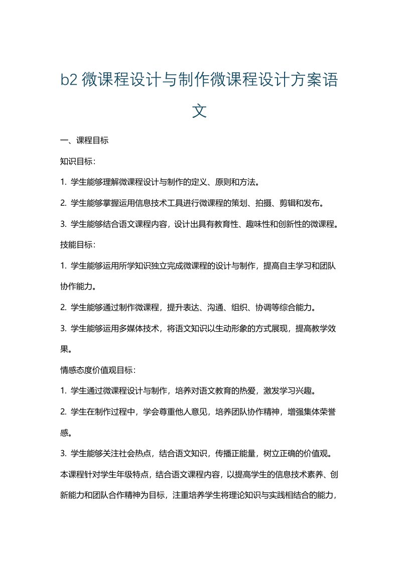 b2微课程设计与制作微课程设计方案语文