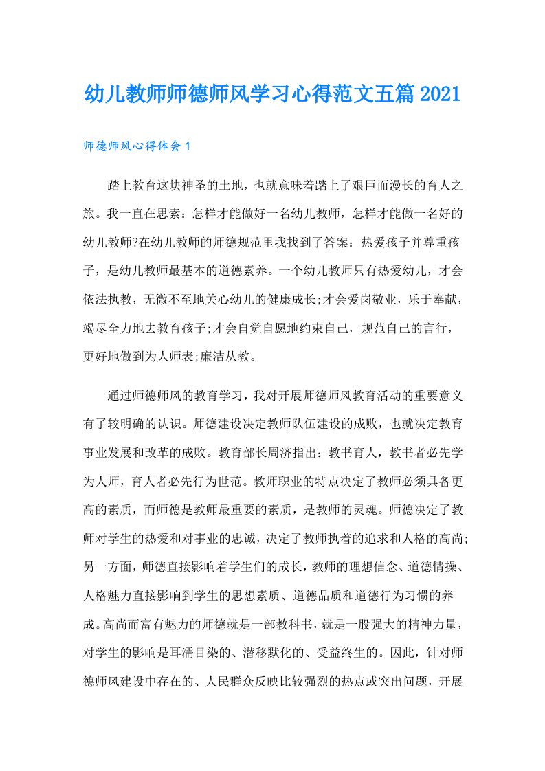 幼儿教师师德师风学习心得范文五篇