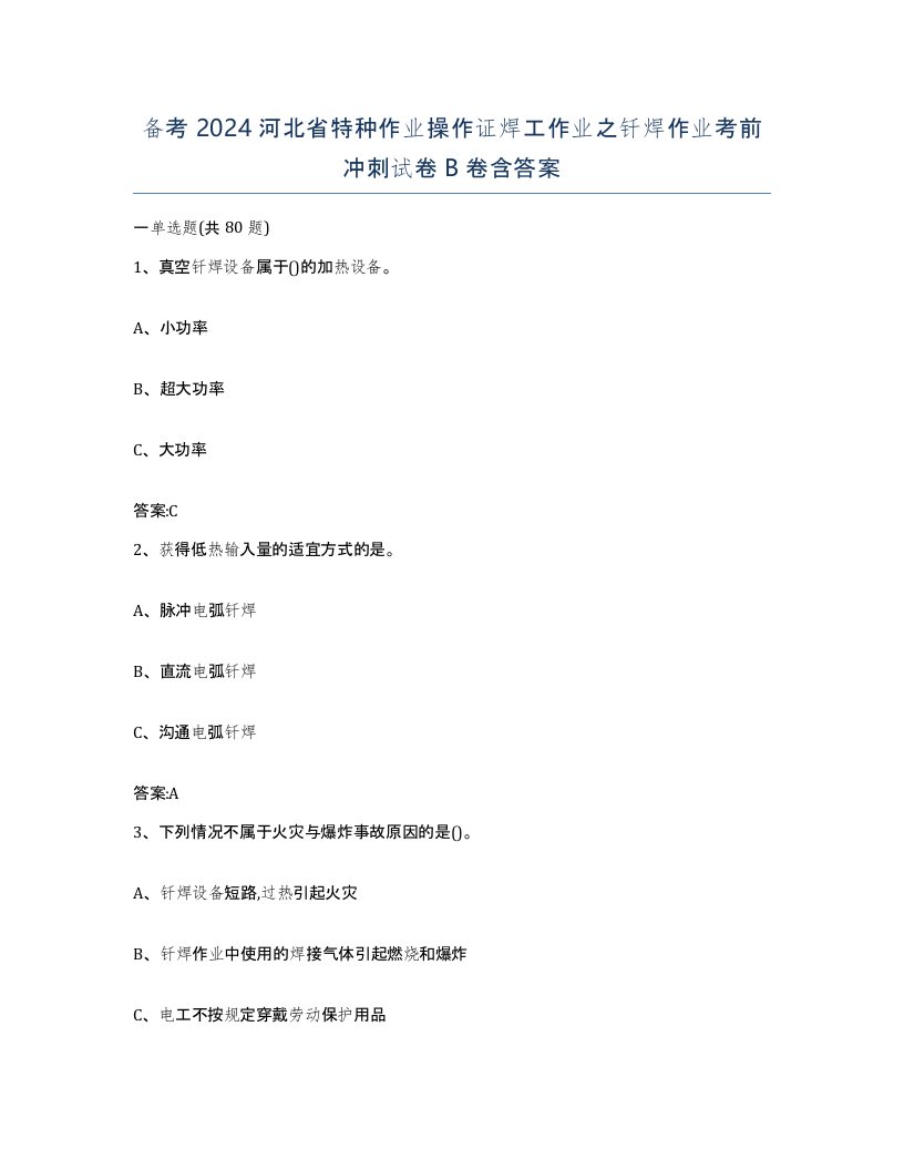 备考2024河北省特种作业操作证焊工作业之钎焊作业考前冲刺试卷B卷含答案